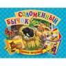 Книжка-панорамка "Соломенный бычок" рус