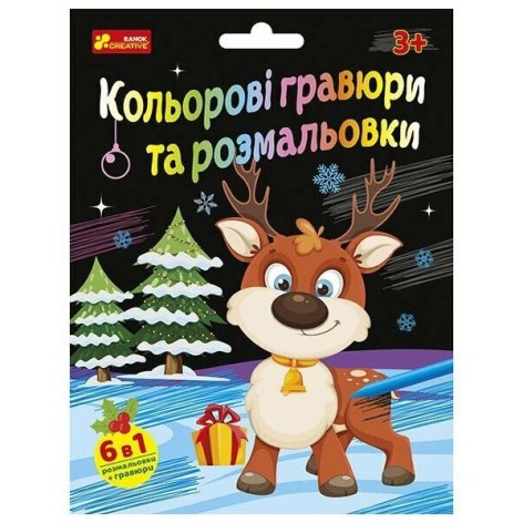 Цветные гравюры и раскраски. Новогодние