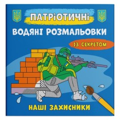 Водные раскраски "Наши защитники" (укр)