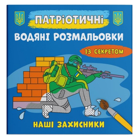 Водні забарвлення "Наші захисники" (укр)