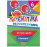 Книга "Без репетитора. Математика, 6 класс: обыкновенные дроби, пропорции", укр