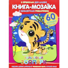 Книга-мозаика "Цветной зоопарк"