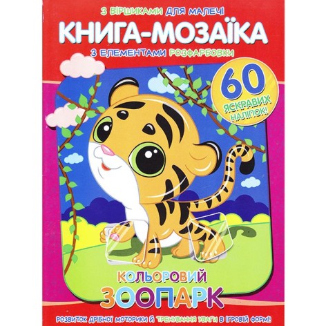 Книга-мозаика "Цветной зоопарк"