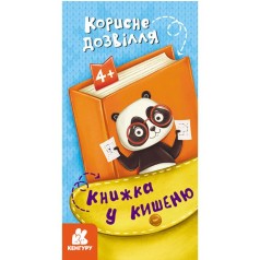 Книга "Книжка в карман: Полезный отдых" (укр)