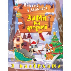 Книжка: "Наклей и узнай: Зима на ферме" (укр)