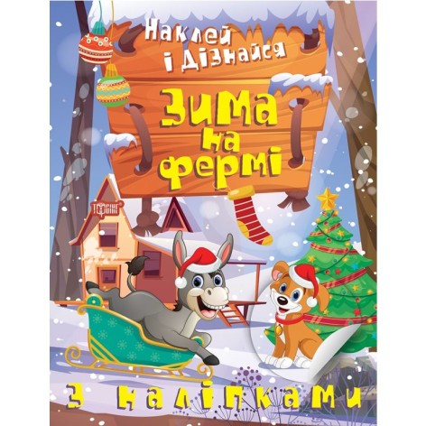 Книжка: "Наклей и узнай: Зима на ферме" (укр)