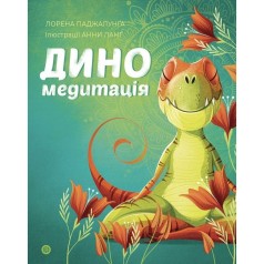 Диномедитація (у) книга