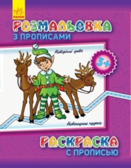 Розмальовка із прописами 