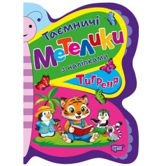 Книжка: "Таємничі метелики Тигреня"