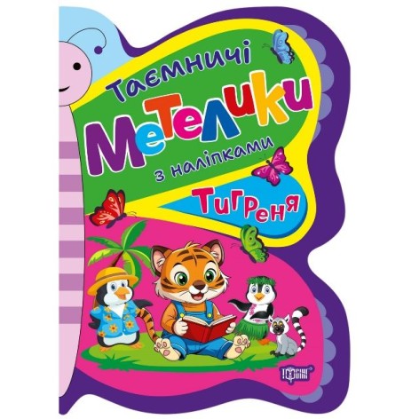 Книжка: "Таємничі метелики Тигреня"