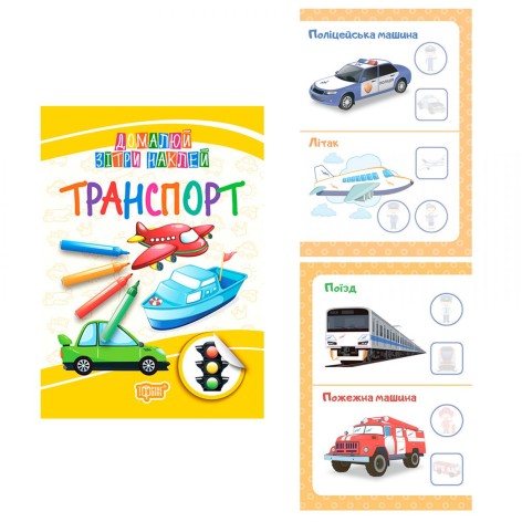 Книга "Дорисуй, зітри, наклей:" Транспорт "(укр)