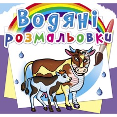 Водні забарвлення 