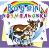 Водні забарвлення "На фермі" (укр)