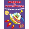 Книга "Малюємо та розфарбовуємо. Інопланетянин"
