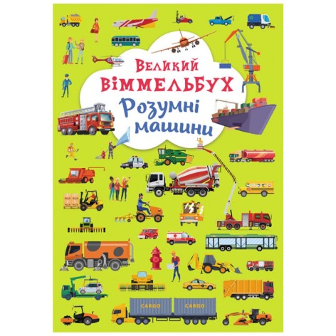 Книга-картонка "Великий віммельбух. Розумні машини" (укр)