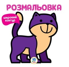 Розмальовка для малюків 