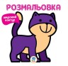 Розмальовка для малюків "Мяу" із широким контуром