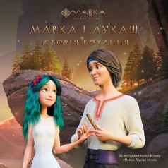 Мавка. Історії. Мавка і Лукаш. Історія кохання (У)