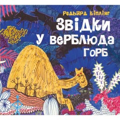 Откуда у верблюда горб (у) книга