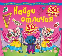 Книга "Найди отличия. 30 наклеек. 30 отличий" (рус)