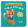 Книга "Самостійний малюк: Привіт, горщик!" (укр)