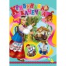 Книга детская "Кривенькая уточка"
