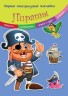 Книжка "Перші багаторазові наклейки. Пірати" (рус)