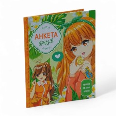 Анкета для друзів, 60г, Інтеграл, 165х208 мм, 48арк. Мат.ламінац. диз.21468