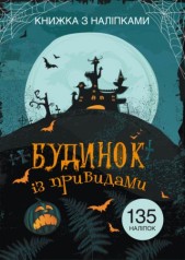 Книга з наклейки. Будинок з привидами, укр