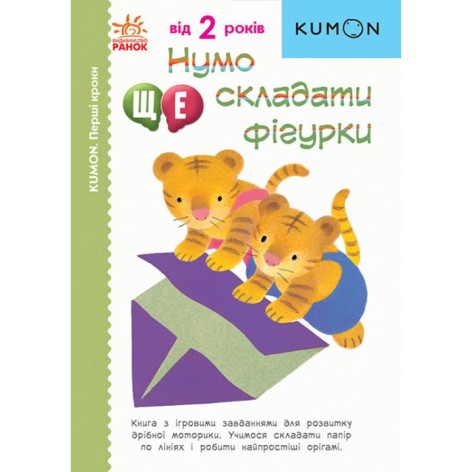 Книга "Давай-ка еще складывать фигурки1" (укр)