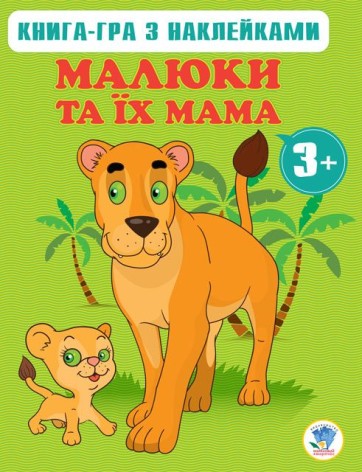 Книга-гра "Мама й діти"