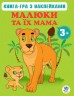 Книга-гра "Мама й діти"