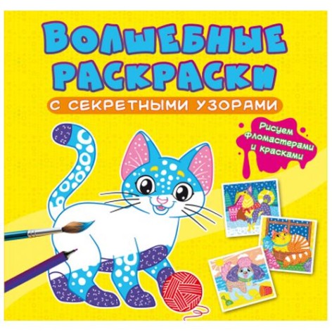 Книга "Чарівні розмальовки із секретними візерунками. Котики та собачки"