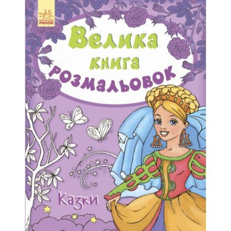 Уцінка. Книга розмальовка "Казки" (укр) - ззаду надірвана обкладинка