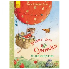 Книги Штефані Далє : Ягідне чаклунство (у)