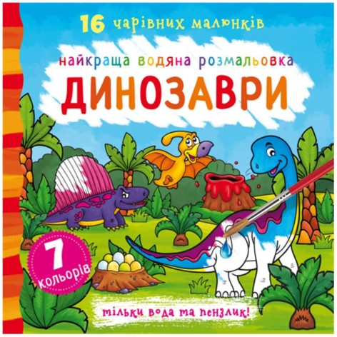 Водне забарвлення Динозаври, укр