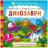Водне забарвлення Динозаври, укр