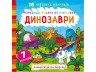 Водне забарвлення Динозаври, укр
