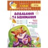 Книга "Практикум 4 клас. Додавання та віднімання", укр