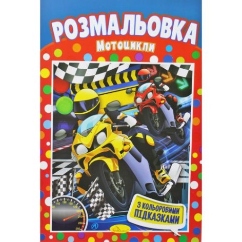 Розмальовка "Мотоцикли"