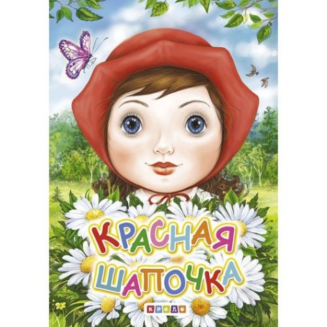 Книга "Червона шапочка" (рус)