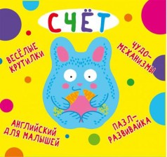 Книга-картонка "Весёлые крутилки. Счёт" (рус)