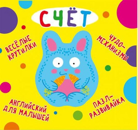 Книга-картонка "Весёлые крутилки. Счёт" (рус)