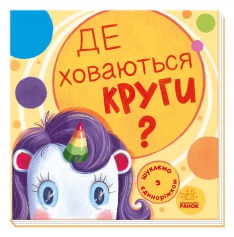 Книжка "Шукаємо з єдиноріжкою: круги"