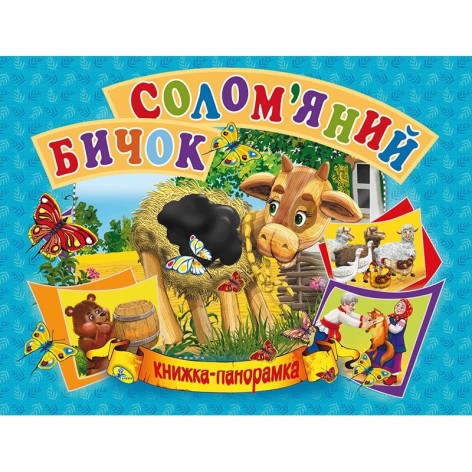 Книжка-панорамка "Солом'яний бичок" рус