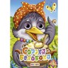 Книжка детская "Сорока-белобока"