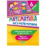 Книга "Без репетитора. Математика, 6 класс: рациональные числа и действия с ними, выражения и уравнения", укр
