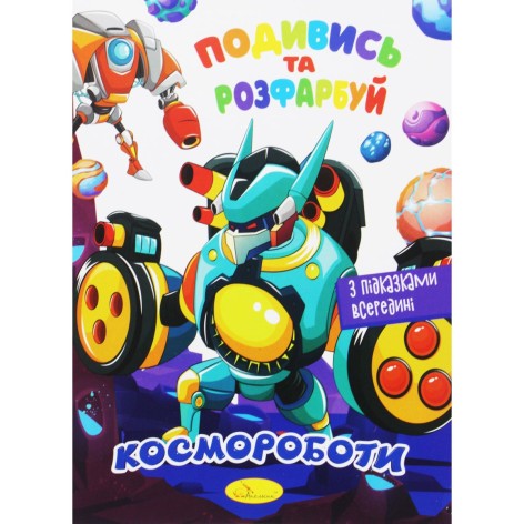 Раскраска "Посмотри и раскрась: Космороботы" (укр)