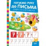 Книжка: "Готуємо руку до письма Цифри по клітинках"
