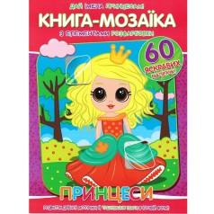 Книга-мозаика "Принцессы"